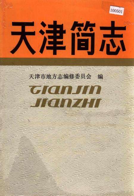 《天津简志》.pdf电子版_天津市志缩略图