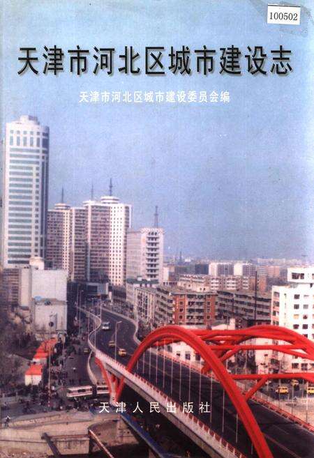 《天津市河北区城市建设志》.pdf电子版_天津市志缩略图
