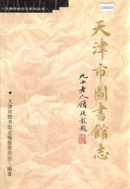 《天津市图书馆志》.pdf电子版_天津市志缩略图