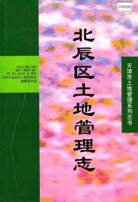 《北辰区土地管理志》.pdf电子版_天津市志缩略图