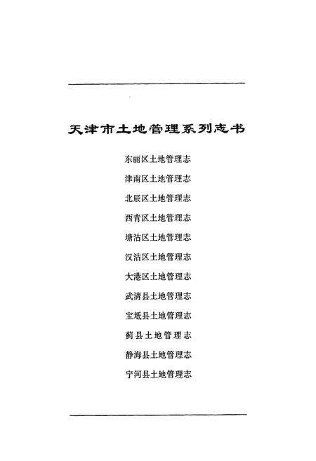 《北辰区土地管理志》.pdf电子版_天津市志预览图1