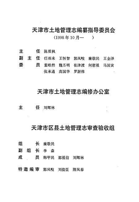 《北辰区土地管理志》.pdf电子版_天津市志预览图5