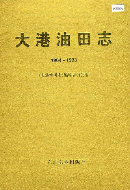 《大港油田志》.pdf电子版_天津市志缩略图