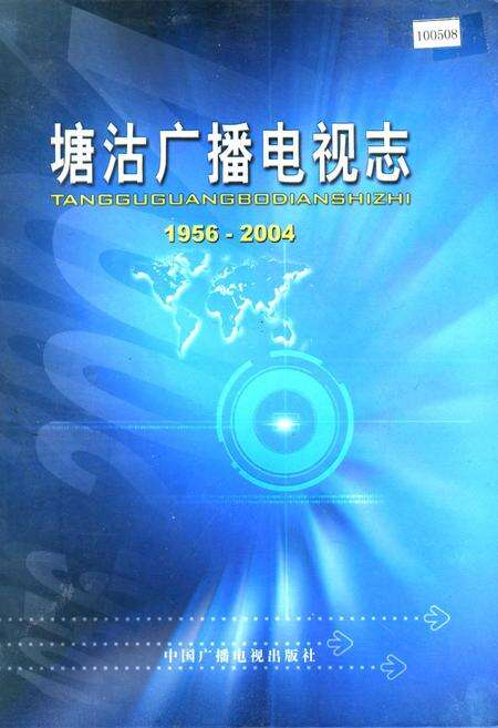 《塘沽广播电视志》.pdf电子版_天津市志缩略图