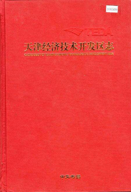 《天津经济技术开发区志》.pdf电子版_天津市志缩略图