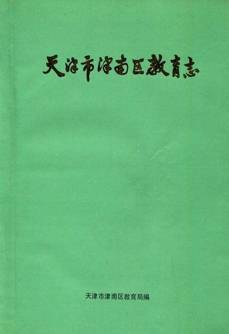 《天津市津南区教育志》.pdf电子版_天津市志缩略图