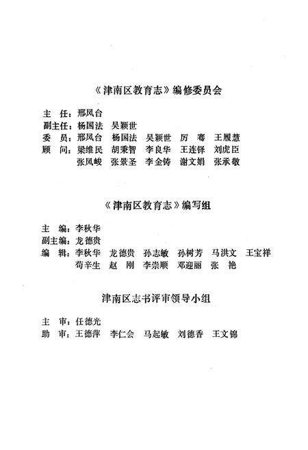 《天津市津南区教育志》.pdf电子版_天津市志预览图2