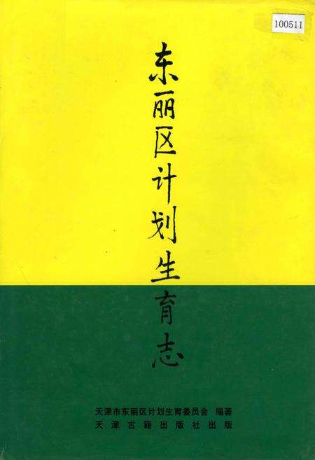 《东丽区计划生育志》.pdf电子版_天津市志缩略图