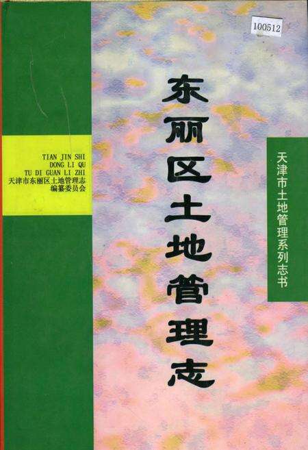 《东丽区土地管理志》.pdf电子版_天津市志缩略图
