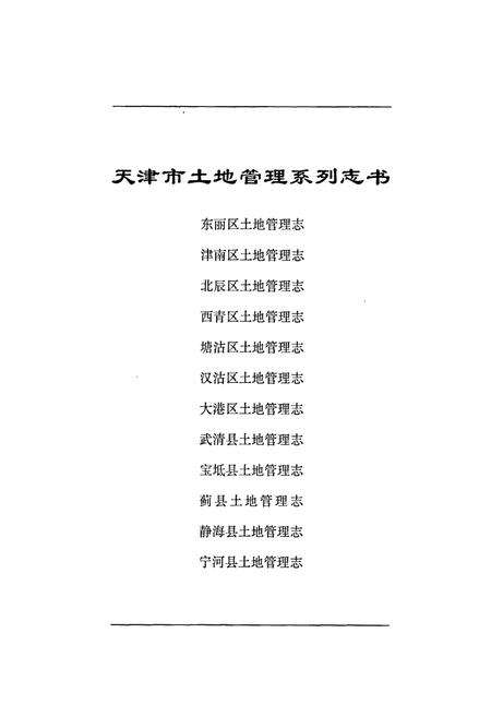 《东丽区土地管理志》.pdf电子版_天津市志预览图1