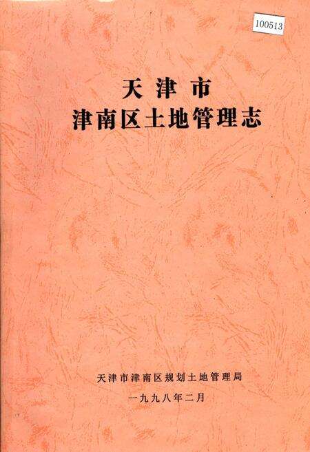 《天津市津南区土地管理志》.pdf电子版_天津市志缩略图