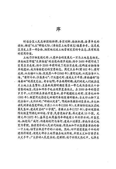 《天津市津南区土地管理志》.pdf电子版_天津市志预览图4