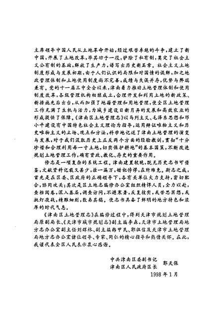 《天津市津南区土地管理志》.pdf电子版_天津市志预览图5