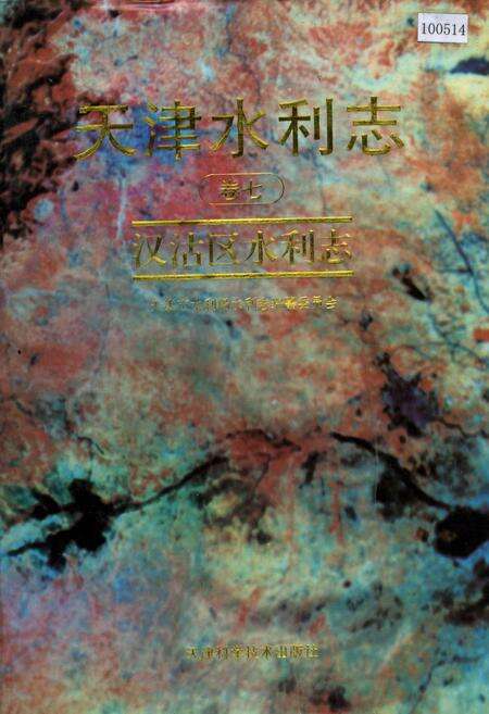 《天津水利志 卷七 汉沽区水利志》.pdf电子版_天津市志缩略图