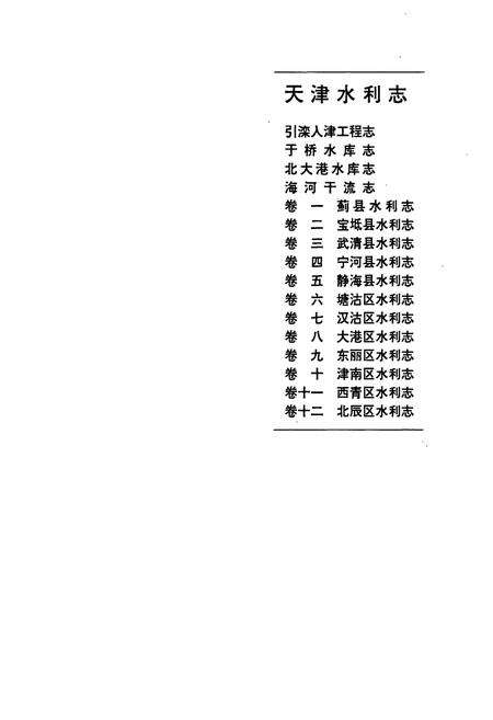 《天津水利志 卷七 汉沽区水利志》.pdf电子版_天津市志预览图1