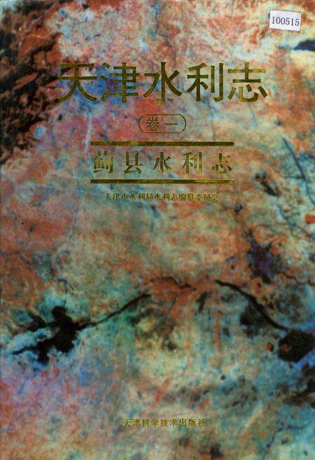 《天津水利志 卷一 蓟县水利志》.pdf电子版_天津市志缩略图