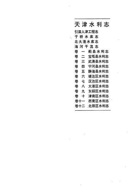 《天津水利志 卷一 蓟县水利志》.pdf电子版_天津市志预览图1