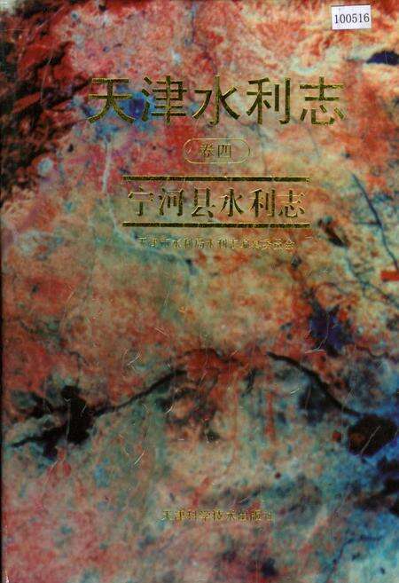 《天津水利志 卷四 宁河县水利志》.pdf电子版_天津市志缩略图