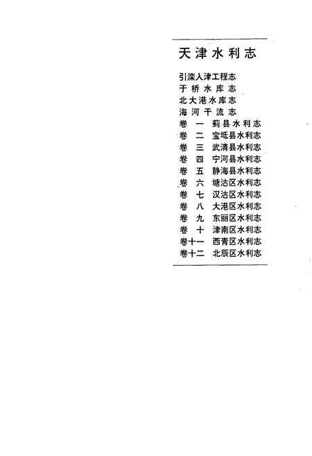 《天津水利志 卷四 宁河县水利志》.pdf电子版_天津市志预览图1