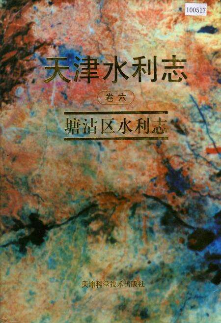 《天津水利志 卷六 塘沽区水利志》.pdf电子版_天津市志缩略图