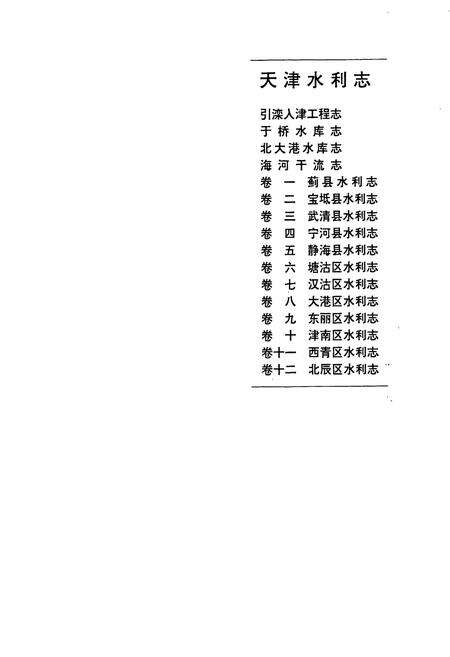 《天津水利志 卷六 塘沽区水利志》.pdf电子版_天津市志预览图1