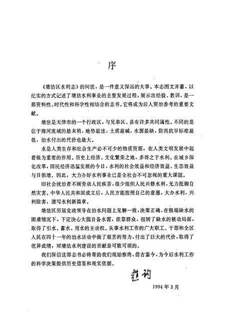 《天津水利志 卷六 塘沽区水利志》.pdf电子版_天津市志预览图4