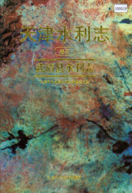 《天津水利志 卷三 武清县水利志》.pdf电子版_天津市志缩略图