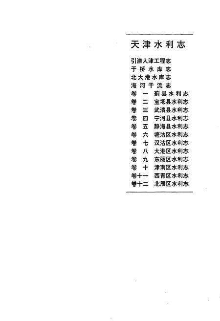 《天津水利志 卷三 武清县水利志》.pdf电子版_天津市志预览图1