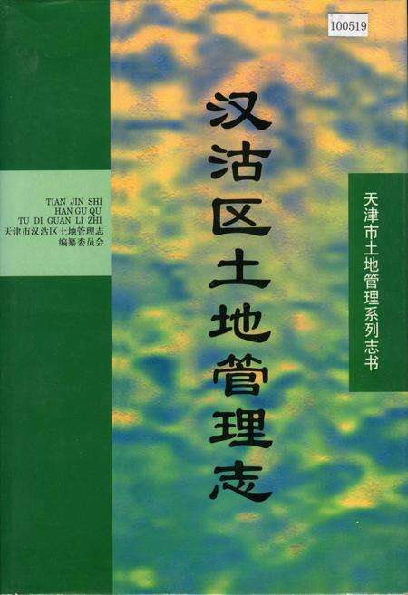 《汉沽区土地管理志》.pdf电子版_天津市志缩略图