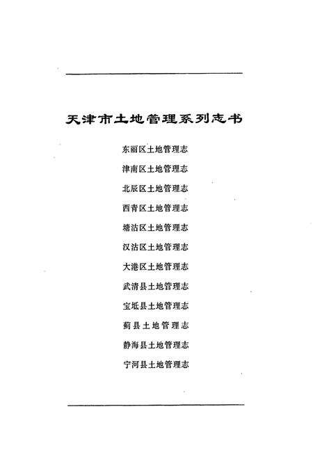 《汉沽区土地管理志》.pdf电子版_天津市志预览图1
