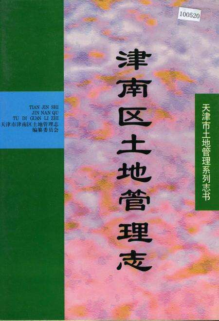 《津南区土地管理志》.pdf电子版_天津市志缩略图