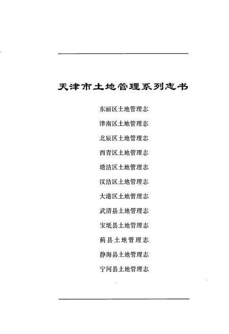《津南区土地管理志》.pdf电子版_天津市志预览图1