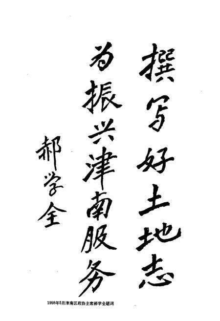 《津南区土地管理志》.pdf电子版_天津市志预览图4