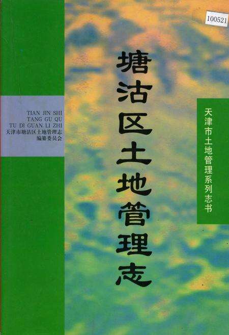 《塘沽区土地管理志》.pdf电子版_天津市志缩略图