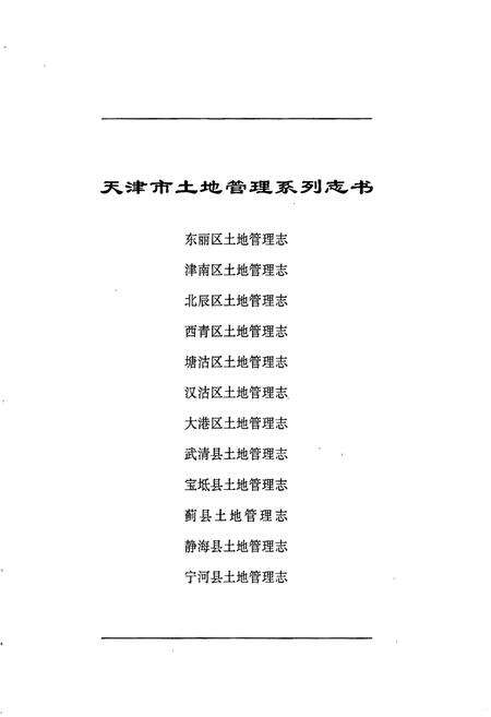 《塘沽区土地管理志》.pdf电子版_天津市志预览图1