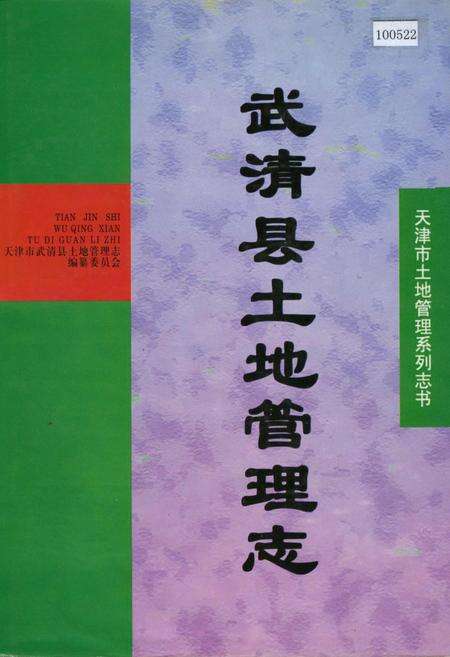《武清县土地管理志》.pdf电子版_天津市志缩略图