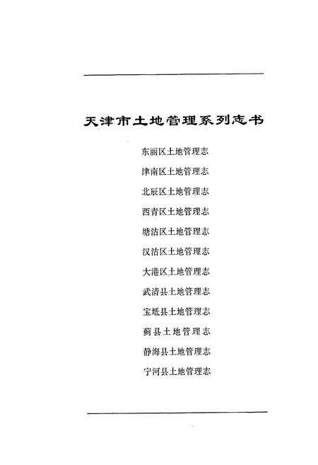 《武清县土地管理志》.pdf电子版_天津市志预览图1