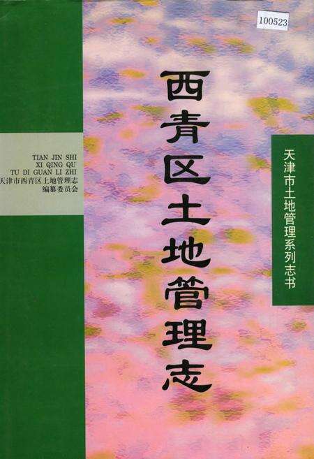 《西青区土地管理志》.pdf电子版_天津市志缩略图