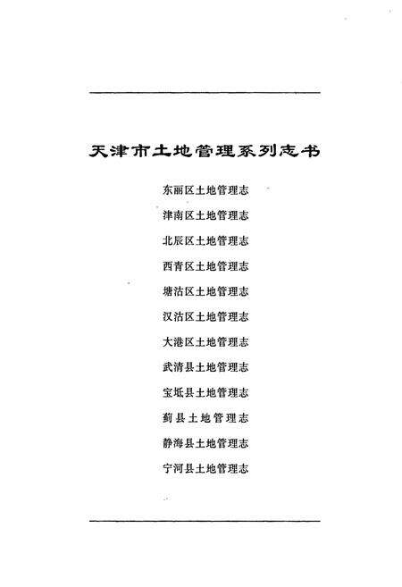 《西青区土地管理志》.pdf电子版_天津市志预览图1