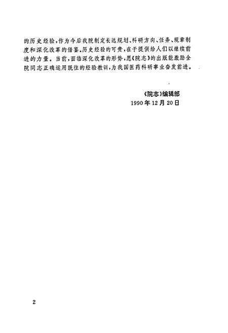 《国家医药管理局天津药物研究院院志》.pdf电子版_天津市志预览图2