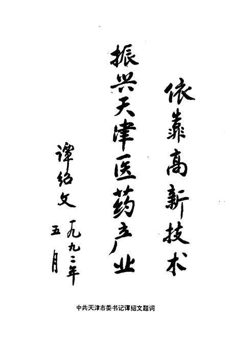 《国家医药管理局天津药物研究院院志》.pdf电子版_天津市志预览图4