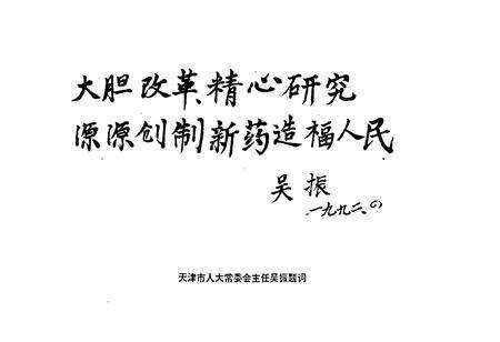 《国家医药管理局天津药物研究院院志》.pdf电子版_天津市志预览图5