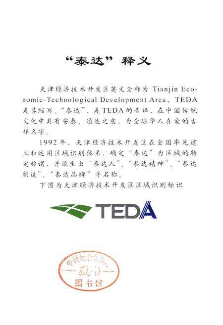《天津经济技术开发区简志》.pdf电子版_天津市志预览图3