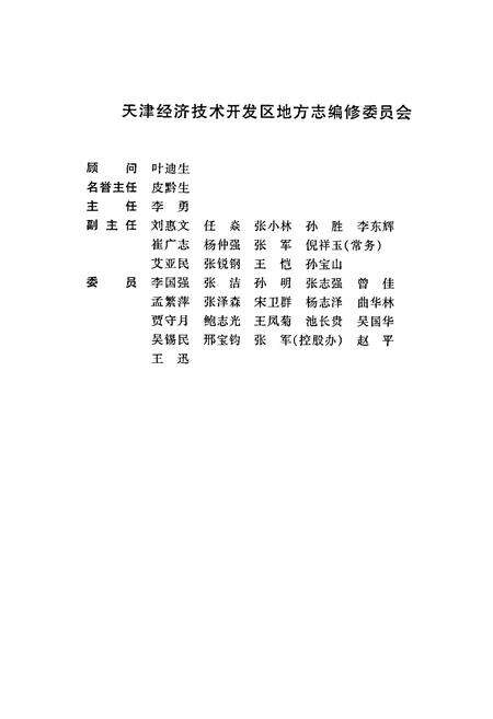 《天津经济技术开发区简志》.pdf电子版_天津市志预览图4