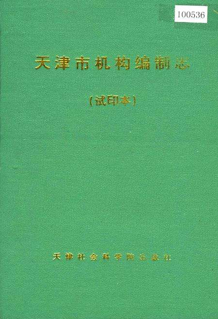 《天津市机构编制志（试印本）》.pdf电子版_天津市志缩略图