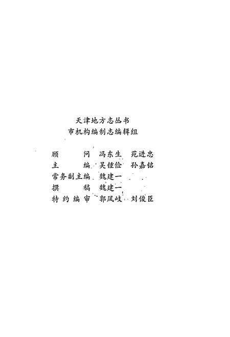 《天津市机构编制志（试印本）》.pdf电子版_天津市志预览图1