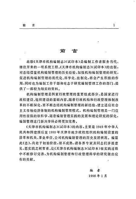 《天津市机构编制志（试印本）》.pdf电子版_天津市志预览图4
