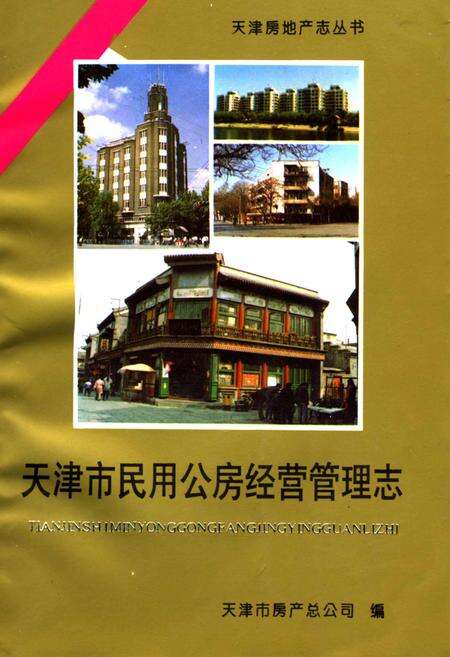 《天津市民用公房经营管理志》.pdf电子版_天津市志缩略图