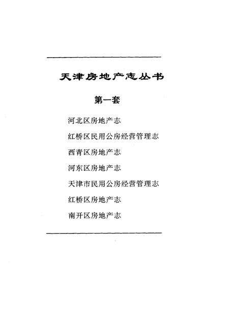 《天津市民用公房经营管理志》.pdf电子版_天津市志预览图1