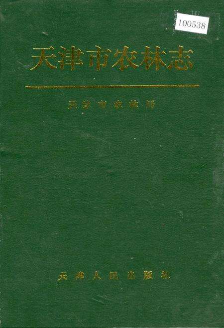 《天津市农林志》.pdf电子版_天津市志缩略图